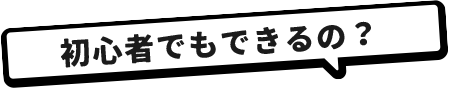 初心者でもできるの？