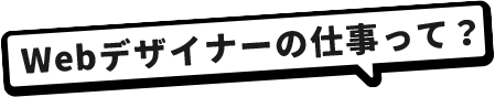 Webデザイナーの仕事って？