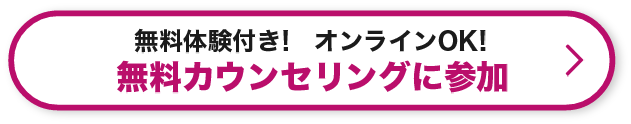 無料体験付き! オンラインOK! 無料カウンセリングに参加