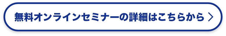 無料オンラインセミナーの詳細はこちらから