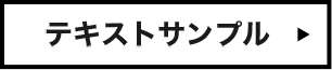 テキストサンプル