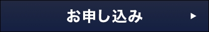 お申し込み