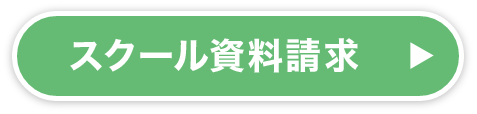 スクール資料請求