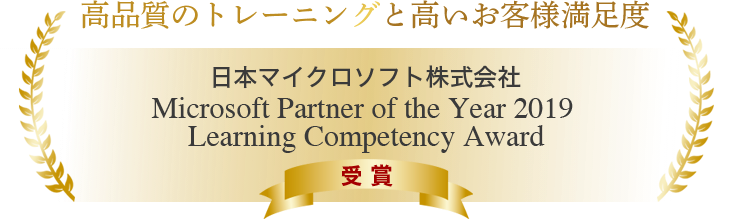 高品質のトレーニングと高いお客様満足度　日本マイクロソフト株式会社「Microsoft Partner of the Year 2019 Learning Competency Award」受賞