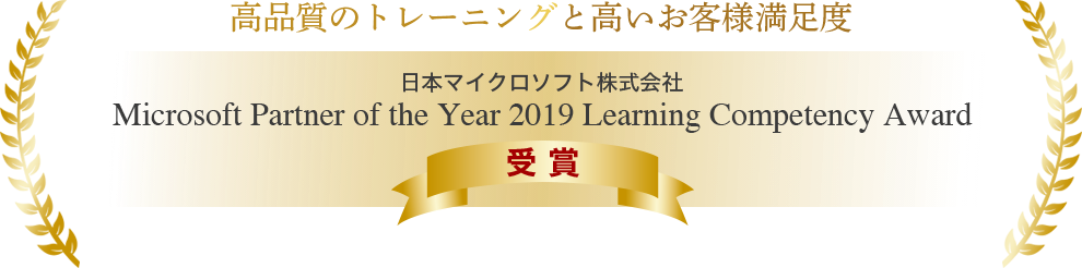 高品質のトレーニングと高いお客様満足度　日本マイクロソフト株式会社「Microsoft Partner of the Year 2019 Learning Competency Award」受賞