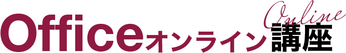 Officeオンライン講座