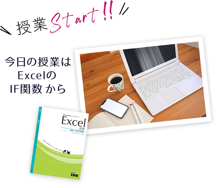 授業Start!! 今日の授業はExcelのIF関数から