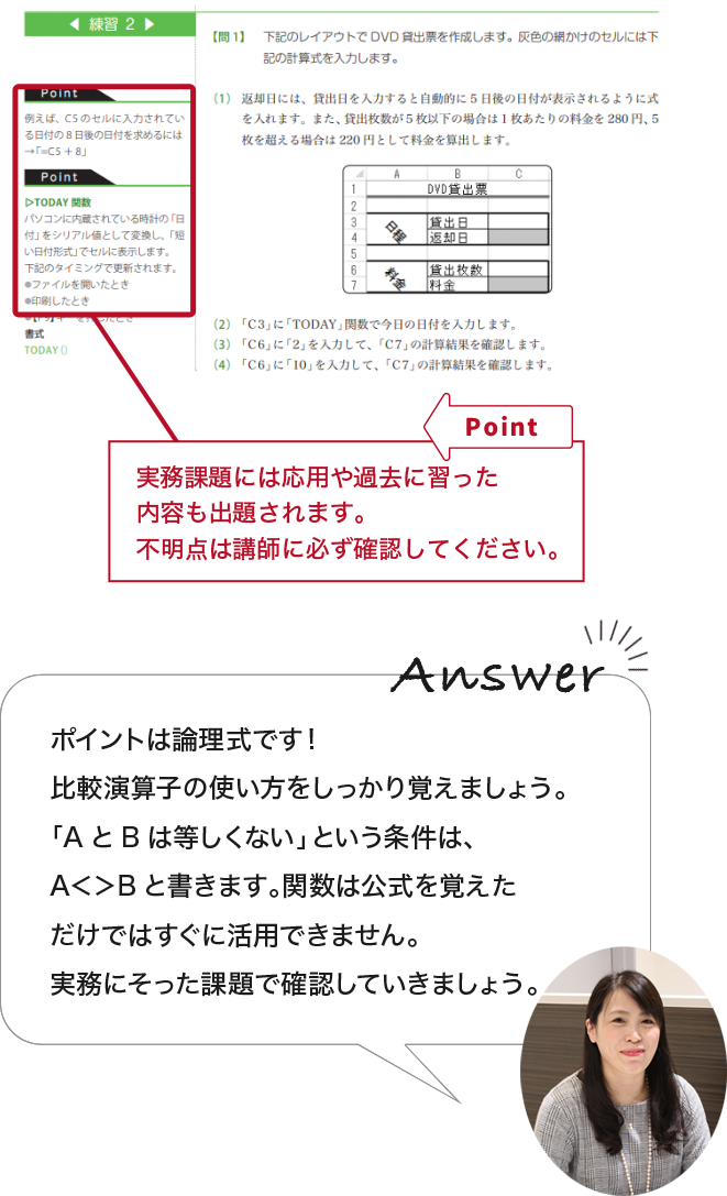 【Point】実務問題には応用や過去に習った内容も出題されます。不明点は講師に必ず確認してください。「ポイントは論理式です！比較演算子の使い方をしっかり覚えましょう。「AとBは等しくない」という条件は、A<>Bと書きます。関数は公式を覚えただけではすぐに活用できません。実務にそった課題で確認していきましょう。」