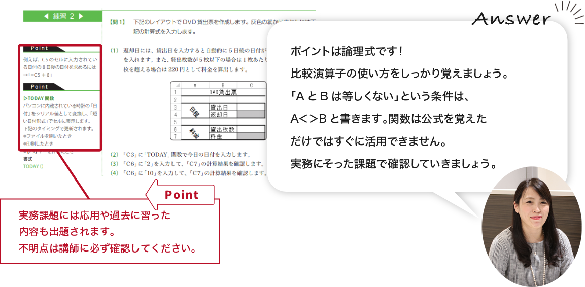 【Point】実務問題には応用や過去に習った内容も出題されます。不明点は講師に必ず確認してください。「ポイントは論理式です！比較演算子の使い方をしっかり覚えましょう。「AとBは等しくない」という条件は、A<>Bと書きます。関数は公式を覚えただけではすぐに活用できません。実務にそった課題で確認していきましょう。」