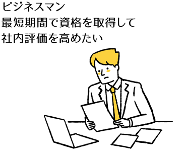 大学生。就職に役立つ資格を取得して、社会で必要な基礎スキルを習得したい