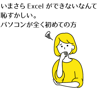 いまさらExcelができないなんて恥ずかしい。パソコンが全く初めての方