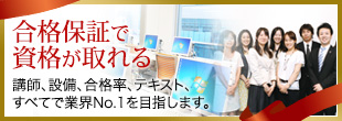 合格保証で資格が取れる