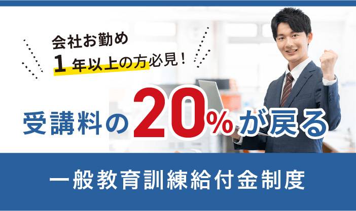 一般教育訓練給付金制度
