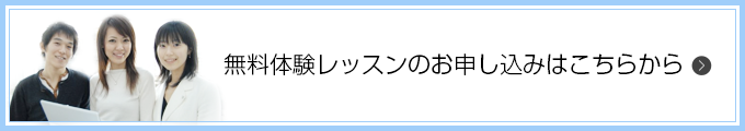 無料体験レッスンのお申し込みはこちらから