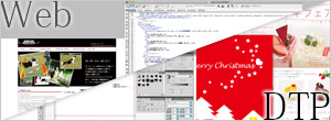 Web/DTP総合