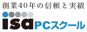 ISA PCスクール