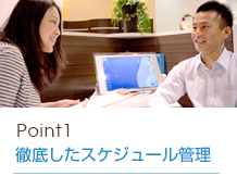 徹底したスケジュール管理