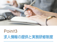 求人情報の提供と実務研修制度