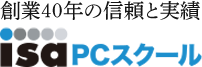 ISA PCスクール