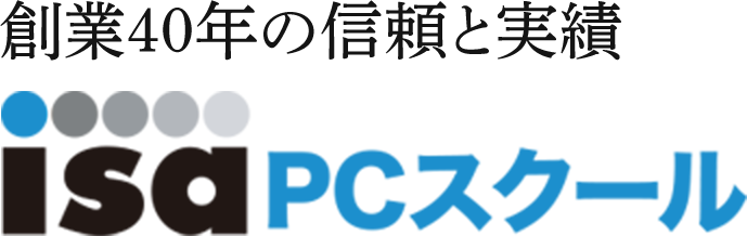 ISA PCスクール