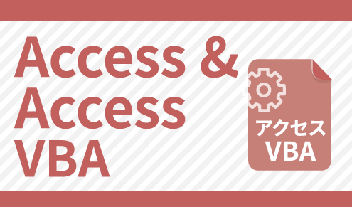 Access講座 & Access VBA