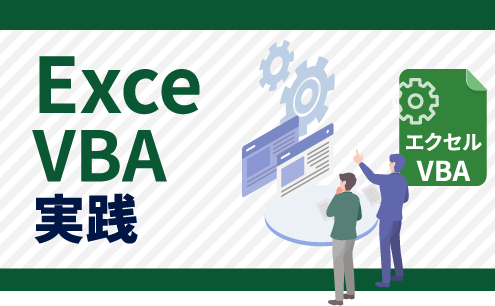 Excel VBA 実践