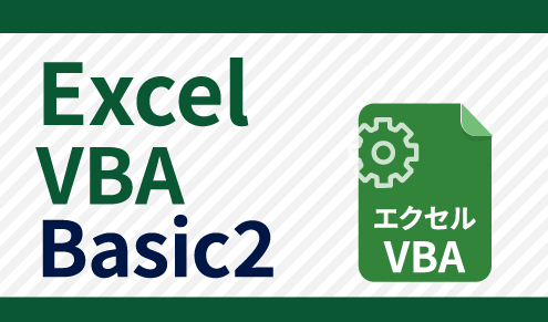 Excel VBA Basic2