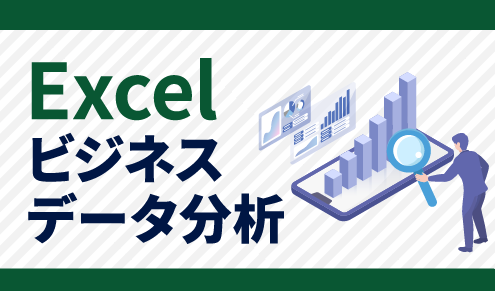 Excelビジネスデータ分析