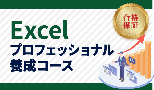 Excelプロフェッショナル養成コース