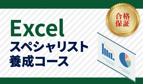 Excelスペシャリスト養成コース