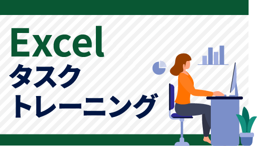 Excelタスクトレーニング