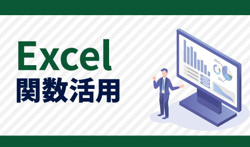 Excel関数活用