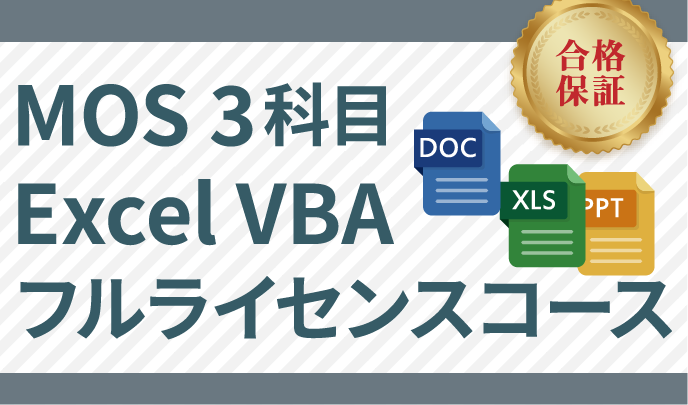 MOS 3科目&Excel VBAフルライセンスコース