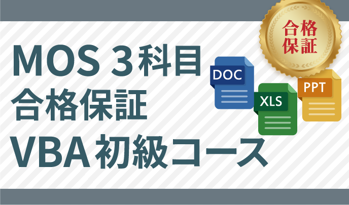 MOS 3科目合格保証+VBA初級コース