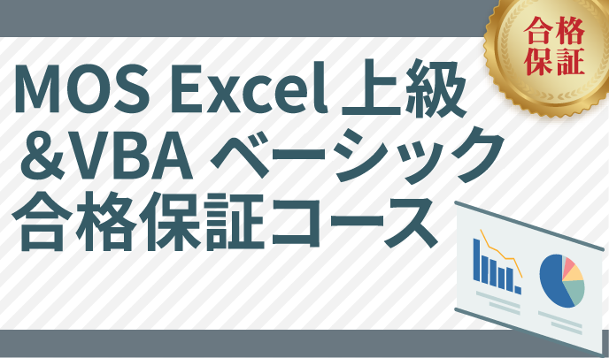MOS Excel上級 & VBAベーシック合格保証コース