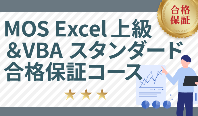 MOS Excel上級 & VBAスタンダード合格保証コース