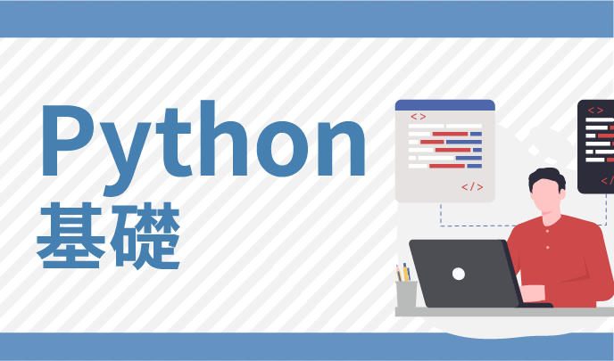 Python基礎