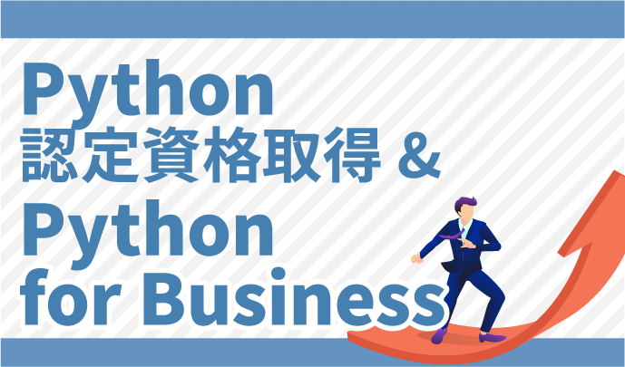 Python認定資格取得 & Python for Business