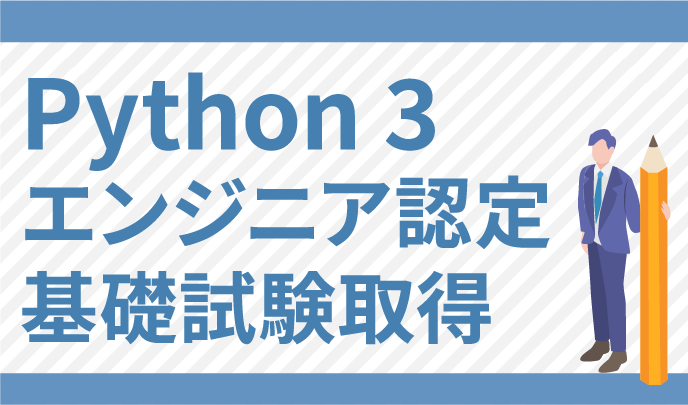 Python 3 エンジニア認定基礎試験取得