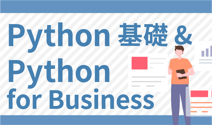 Python基礎 & Python for Business