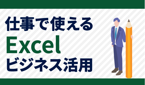 仕事で使えるExcelビジネス活用